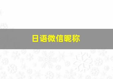 日语微信昵称