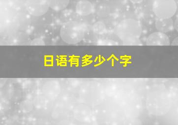 日语有多少个字