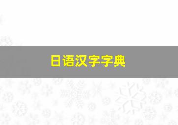 日语汉字字典