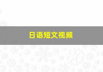 日语短文视频