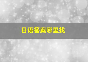 日语答案哪里找