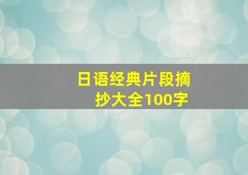 日语经典片段摘抄大全100字