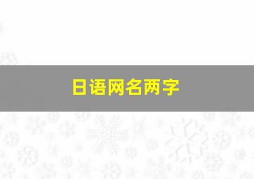 日语网名两字