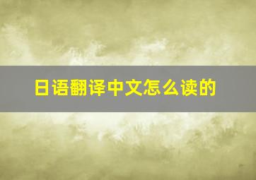 日语翻译中文怎么读的