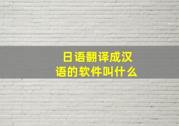 日语翻译成汉语的软件叫什么