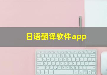 日语翻译软件app