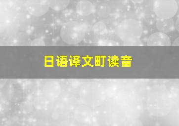 日语译文町读音