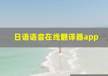 日语语音在线翻译器app