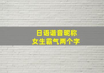 日语谐音昵称女生霸气两个字