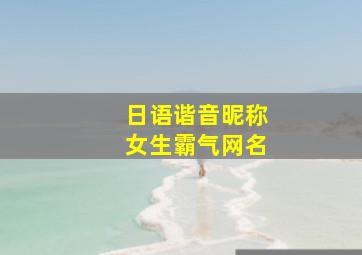 日语谐音昵称女生霸气网名