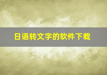 日语转文字的软件下载