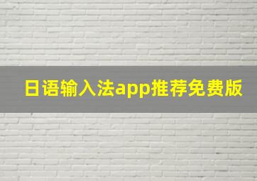 日语输入法app推荐免费版