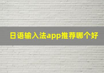 日语输入法app推荐哪个好