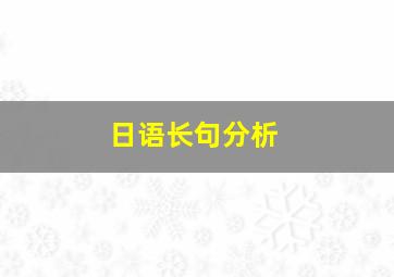 日语长句分析