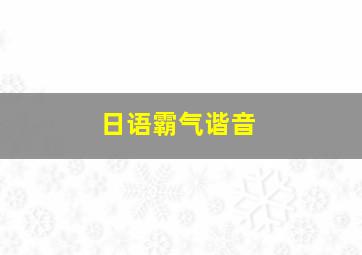 日语霸气谐音