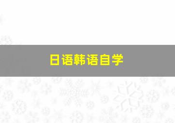 日语韩语自学