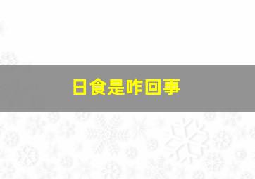 日食是咋回事