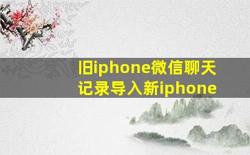 旧iphone微信聊天记录导入新iphone