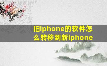 旧iphone的软件怎么转移到新iphone