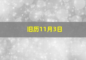 旧历11月3日