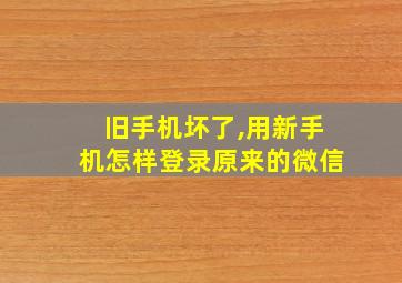 旧手机坏了,用新手机怎样登录原来的微信