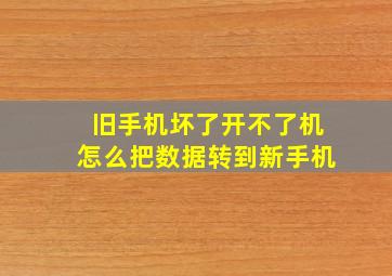 旧手机坏了开不了机怎么把数据转到新手机