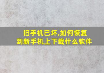 旧手机已坏,如何恢复到新手机上下载什么软件