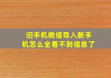 旧手机微信导入新手机怎么全看不到信息了