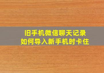 旧手机微信聊天记录如何导入新手机时卡住