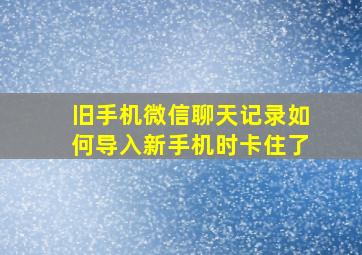 旧手机微信聊天记录如何导入新手机时卡住了