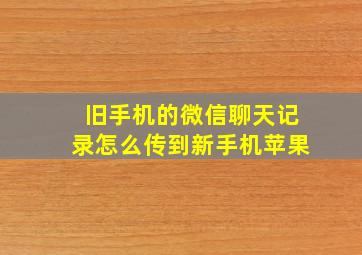 旧手机的微信聊天记录怎么传到新手机苹果