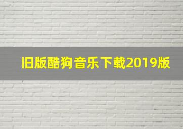 旧版酷狗音乐下载2019版