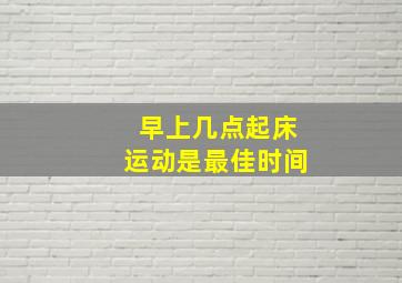 早上几点起床运动是最佳时间