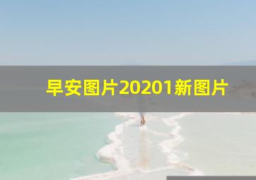 早安图片20201新图片