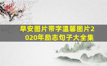 早安图片带字温馨图片2020年励志句子大全集