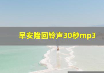 早安隆回铃声30秒mp3