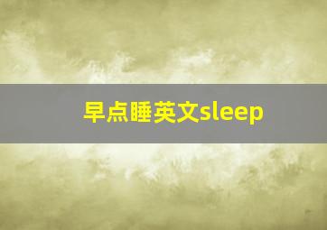 早点睡英文sleep