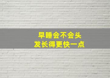 早睡会不会头发长得更快一点