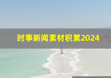 时事新闻素材积累2024