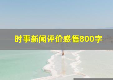 时事新闻评价感悟800字