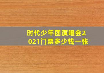 时代少年团演唱会2021门票多少钱一张