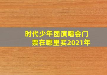 时代少年团演唱会门票在哪里买2021年