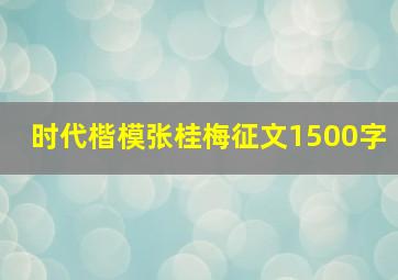 时代楷模张桂梅征文1500字