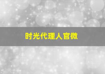 时光代理人官微