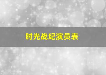 时光战纪演员表