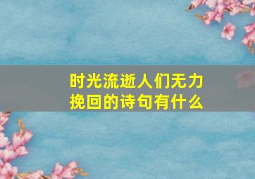 时光流逝人们无力挽回的诗句有什么