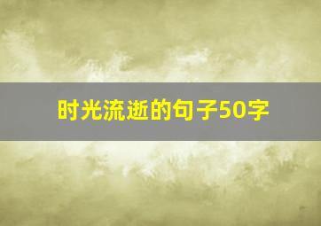 时光流逝的句子50字