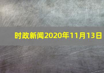 时政新闻2020年11月13日