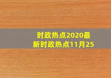 时政热点2020最新时政热点11月25