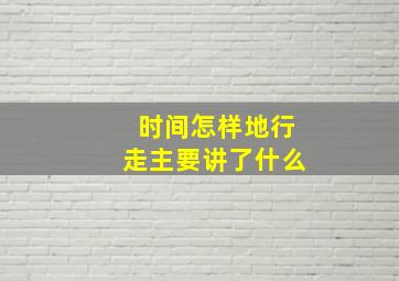 时间怎样地行走主要讲了什么